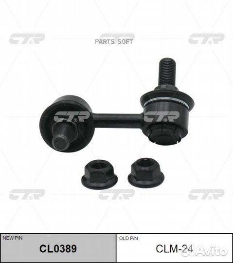 CTR CLM24 стойка стабилизатора