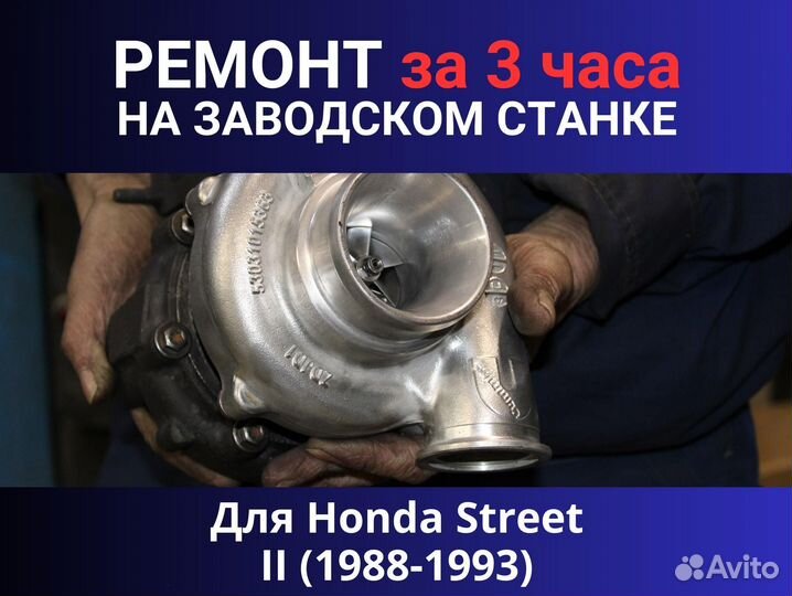 Турбина Honda Street II (1988-1993), ремонт