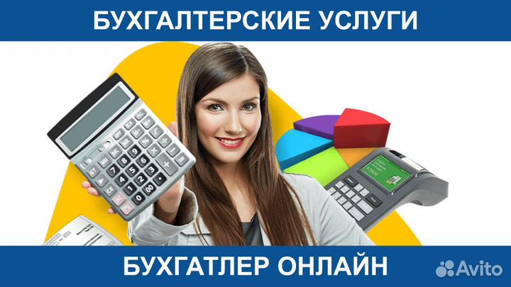 Бухгалтерские Услуги ООО ИП Бухгалтер Удаленно