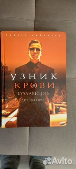 Книга Узник крови, коллекция детективов