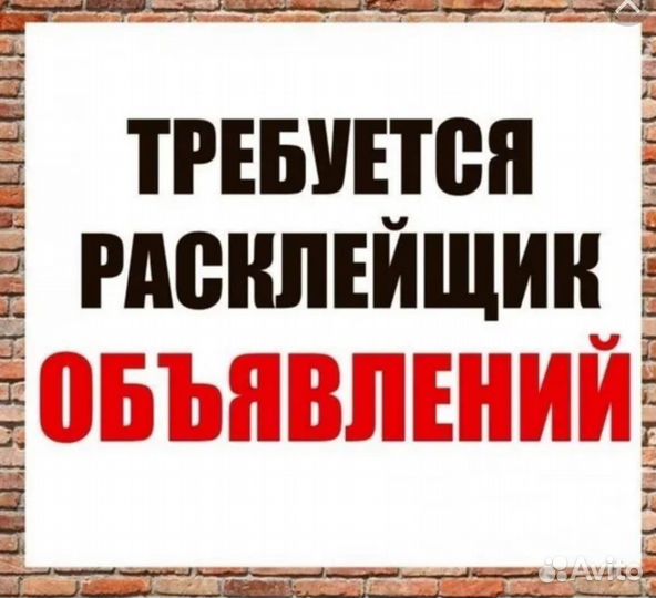 Расклейщики объявлений, распространители визиток