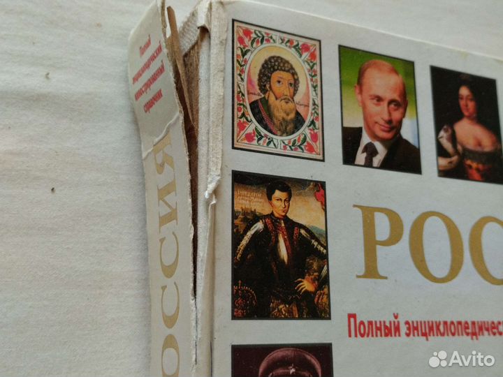 Энциклопедия история России