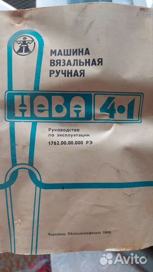 Вязальная ручная машина Нева 4-1