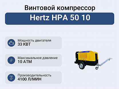 Винтовой компрессор Hertz HPA 50 10