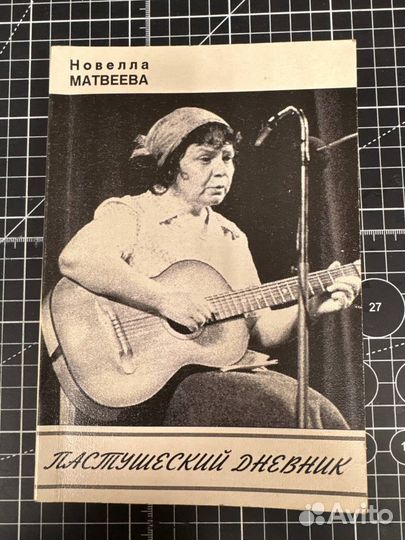 Пастушеский дневник