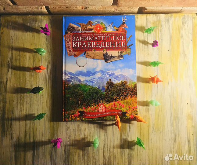 Книга Занимательное Краеведение Яркая В.И. Борисов