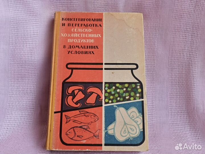 Книга о консервировании
