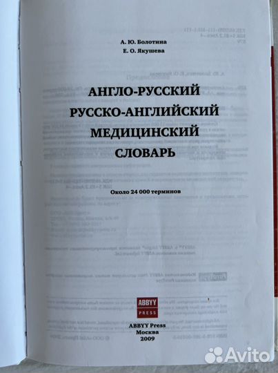 Англо-русский/русско-англ., медицинский словарь
