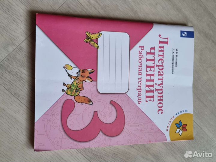 Литературное чтение 3класс рабочая тетрадь