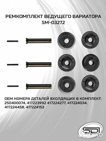 Ремкомплект ведущего вариатора для BRP 850 E-TEC S