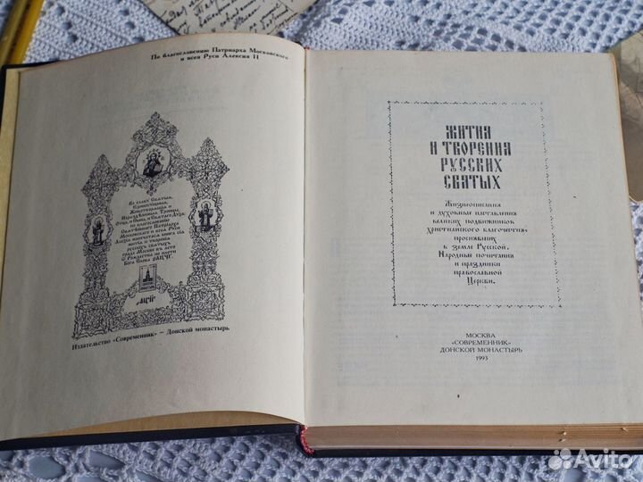 Жития и творения русских святых