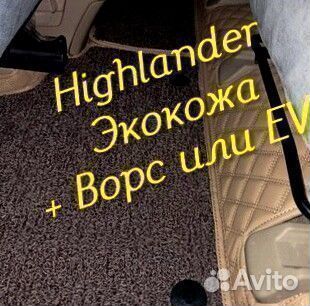 Коврики toyota highlander 3d 5d из экокожи
