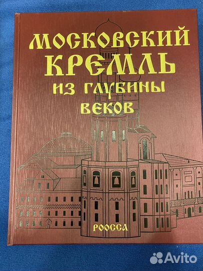 Московский кремль из глубины веков (в футляре)