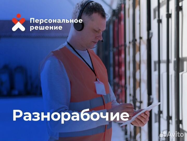 Разнорабочие на производство