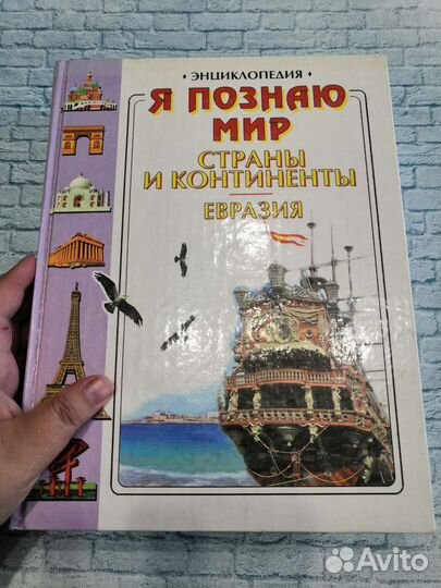 Я познаю мир. Большая энциклопедия