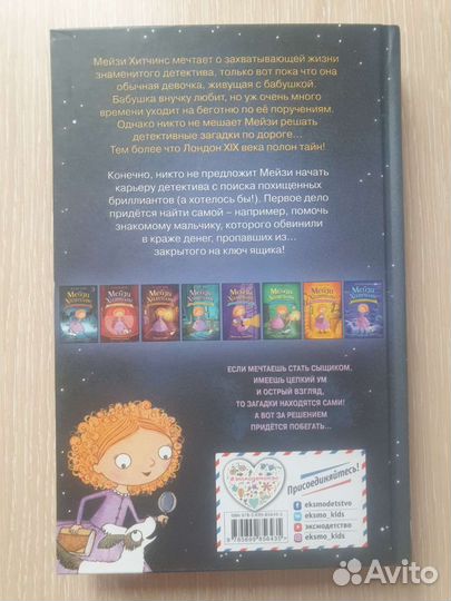 Детский детектив Мейзи Хитчинс