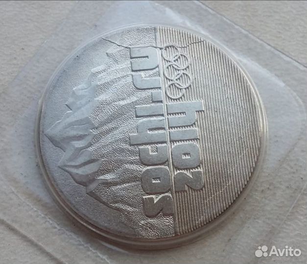 25 рублей Сочи Горы полный раскол брак