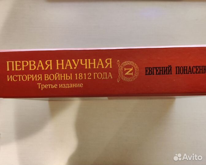 Первая научная история войны 1812 года