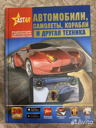 Книга детская энциклопедия Автомобили. техника