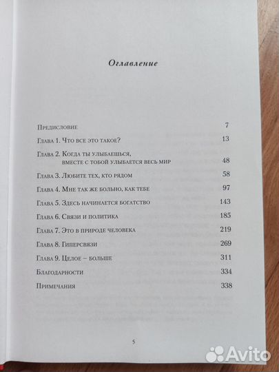 Н.Кристакис, Дж.Файлер Связанные одной сетью