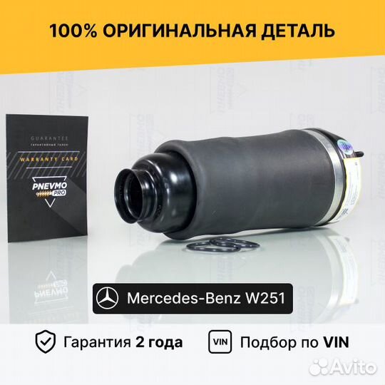 Пневмобаллон для Mercedes-Benz W251 передний