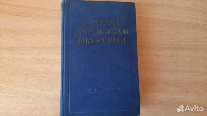 Книга учебник Основы марксистской философии,1959г