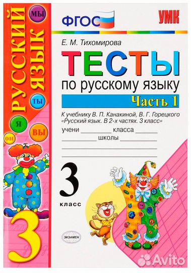 Тесты по русскому языку 3 класс, Е.М. Тихомирова