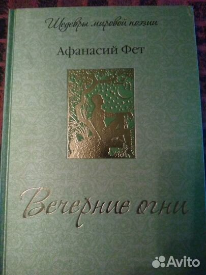 Афанасий Фет. Шедевры мировой поэзии