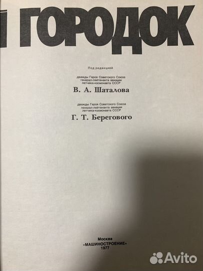 Книга с автографами космонавтов «Звездный городок»