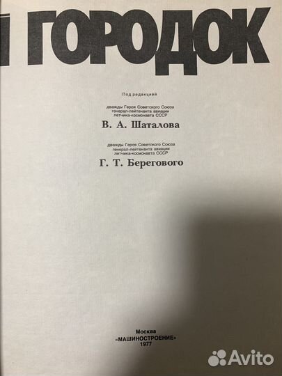 Книга с автографами космонавтов «Звездный городок»