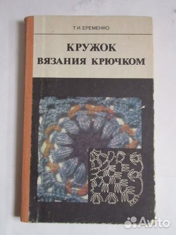 Кружок вязания крючком Еременко Т книга СССР