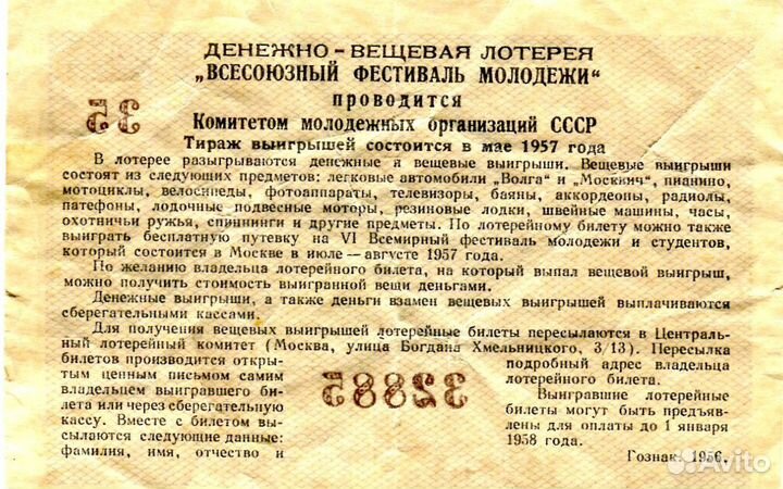 Лотерейный билет 1956 года
