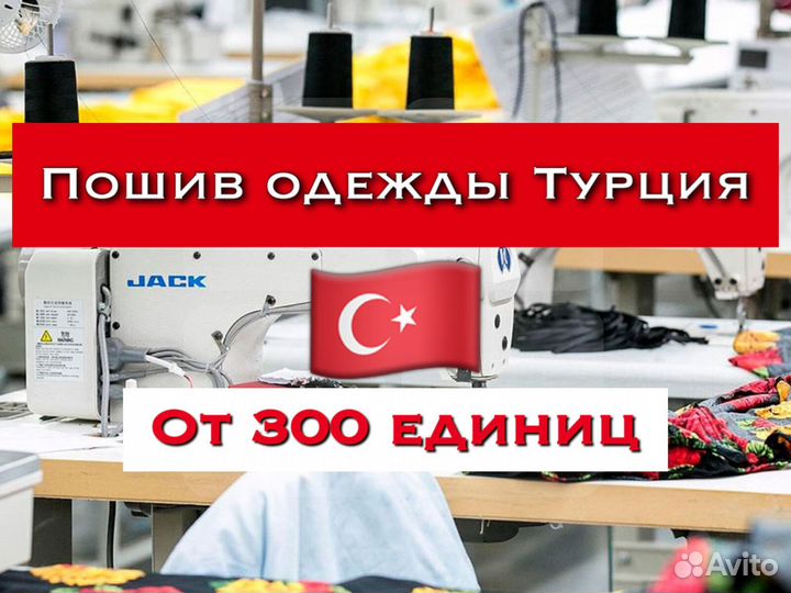 Пошив одежды оптом Турция, швейная фабрика