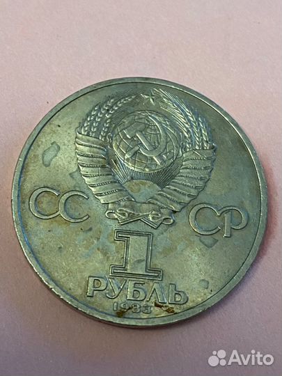 Монета СССР. 1 рубль 1983 года, Фёдоров