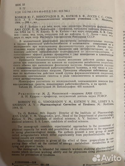 Фармакологическая коррекция утомления 1984г