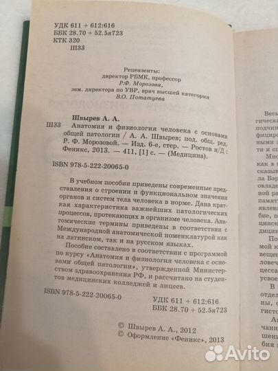 Анатомия и физиология человека А. Швырев