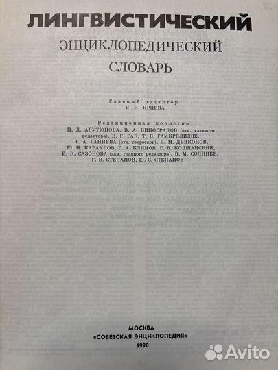 Лингвистический энциклопедический словарь