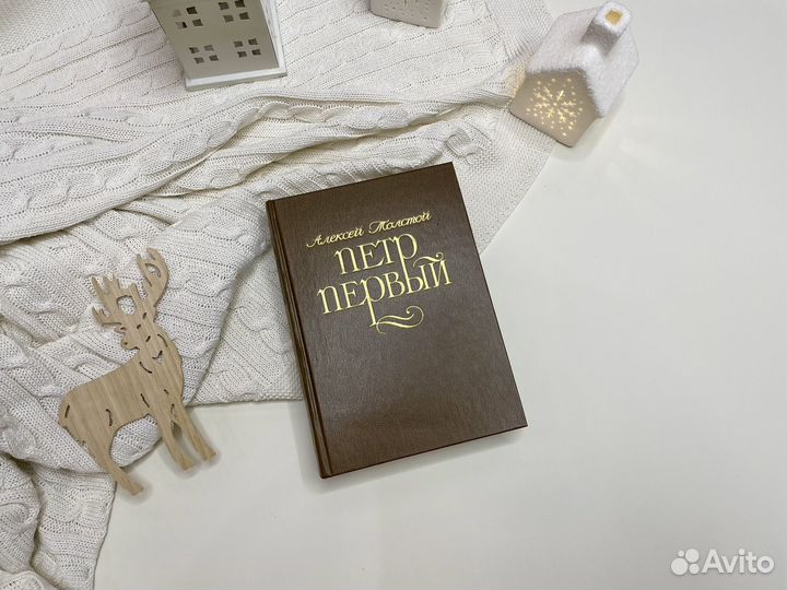 Петр Первый А.Толстой