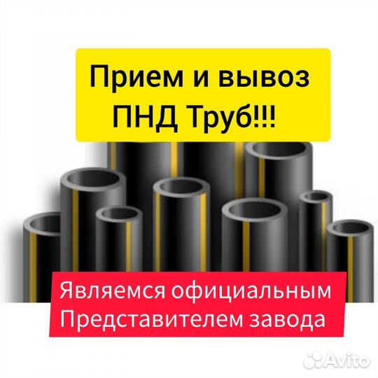 Прием И вывоз пнд труб