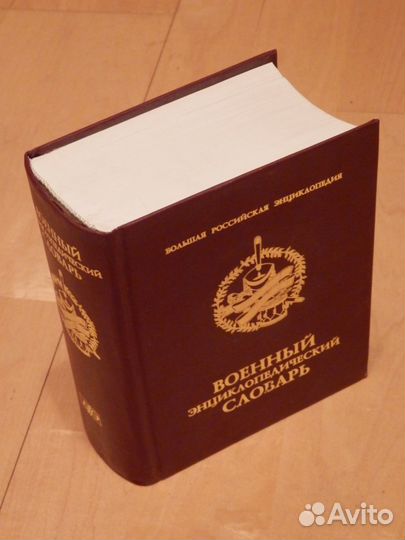 Военный энциклопедический словарь 2002 г