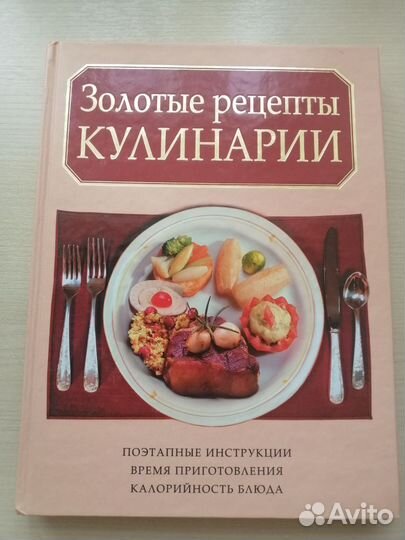 Книга Золотые рецепты кулинарии