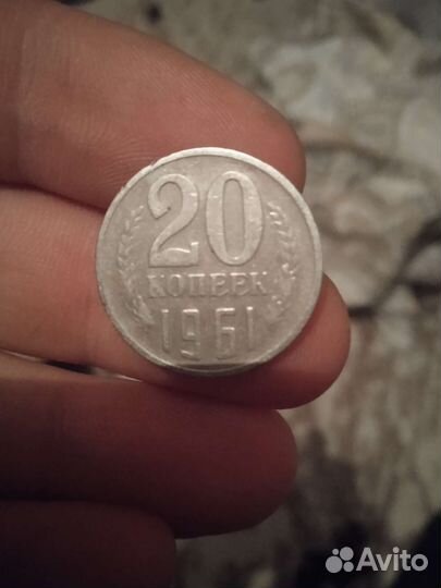 Монета СССР 20 копеек 1961 г