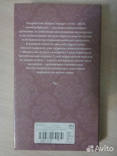 Книга «И девять ждут тебя карет» Мэри Стюарт новая