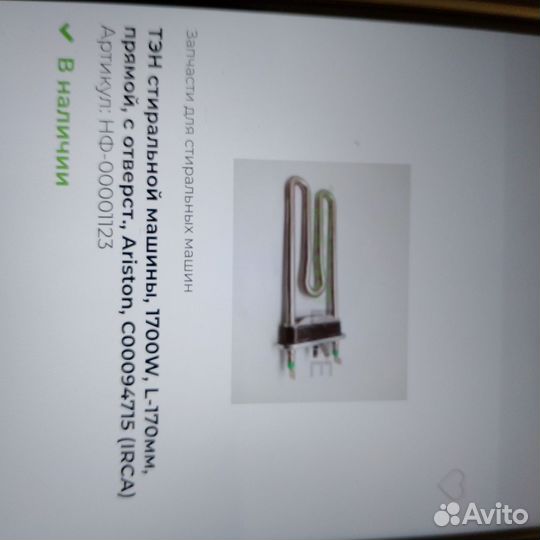 Тэны для стиральной машины