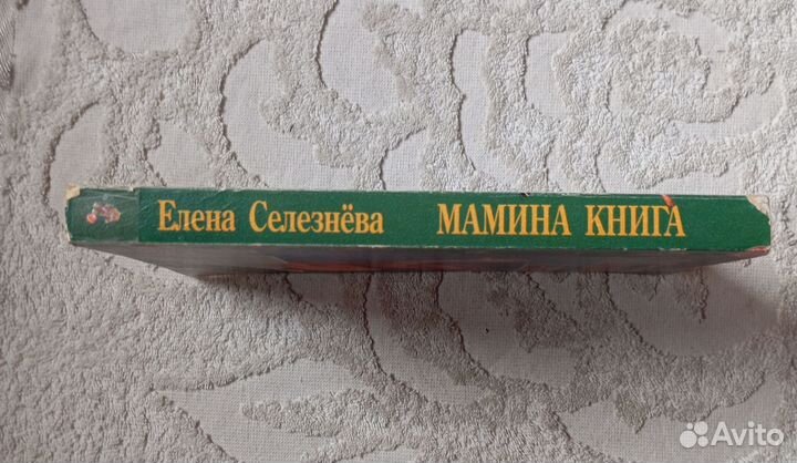 Селезнёва Елена. Мамина книга