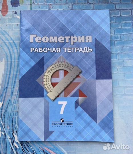 Геометрия: Рабочая тетрадь 7 класс