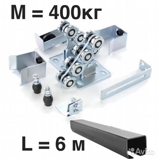 Комплект для откатных ворот furniteh 6 м. балка+фу