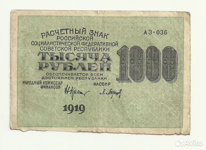 РСФСР СССР 1000 рублей 1919 в.з. цифры
