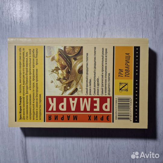 Книга Три товарища