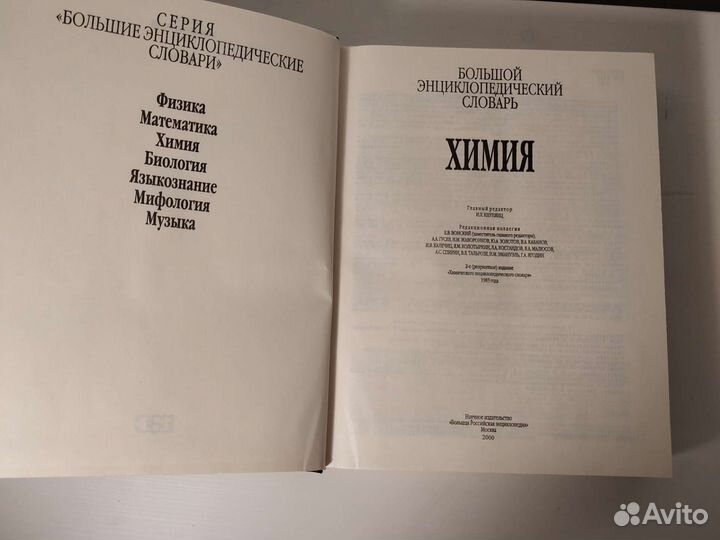 Большой энциклопедический словарь Химия 2000 год
